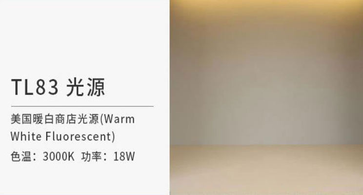 TL83标准光源与A标准光源有什么区别？