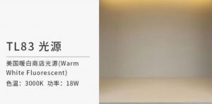 TL83光源和TL84光源哪个光源的显色性要好些？