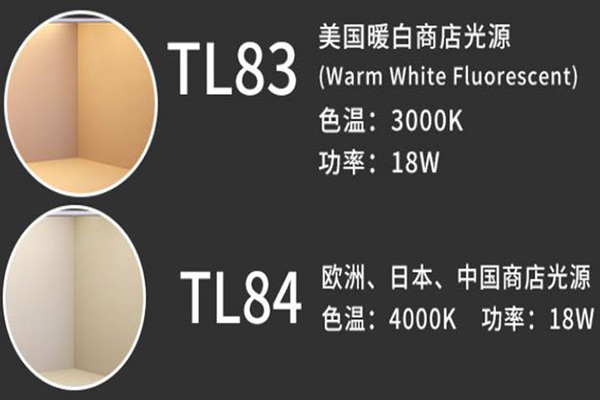TL84光源与TL83光源同属荧光光源光色有什么不同？