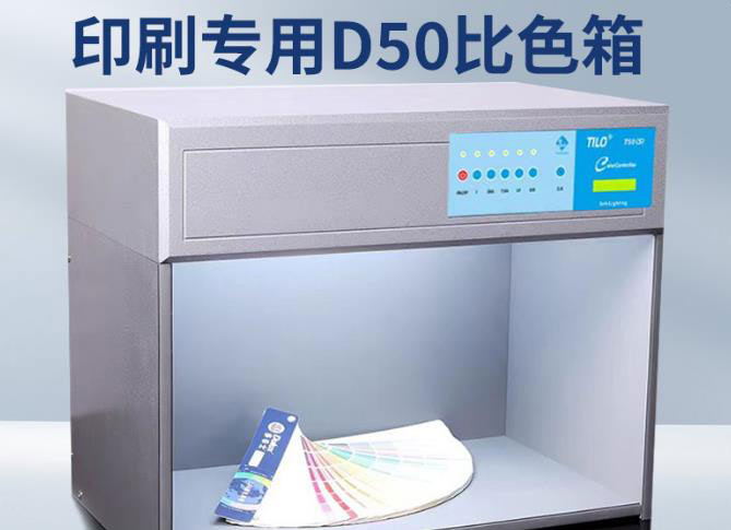 印刷标准光源箱为什么要同时配置D50光源和D65光源？